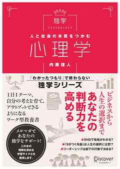 人と社会の本質をつかむ 心理学