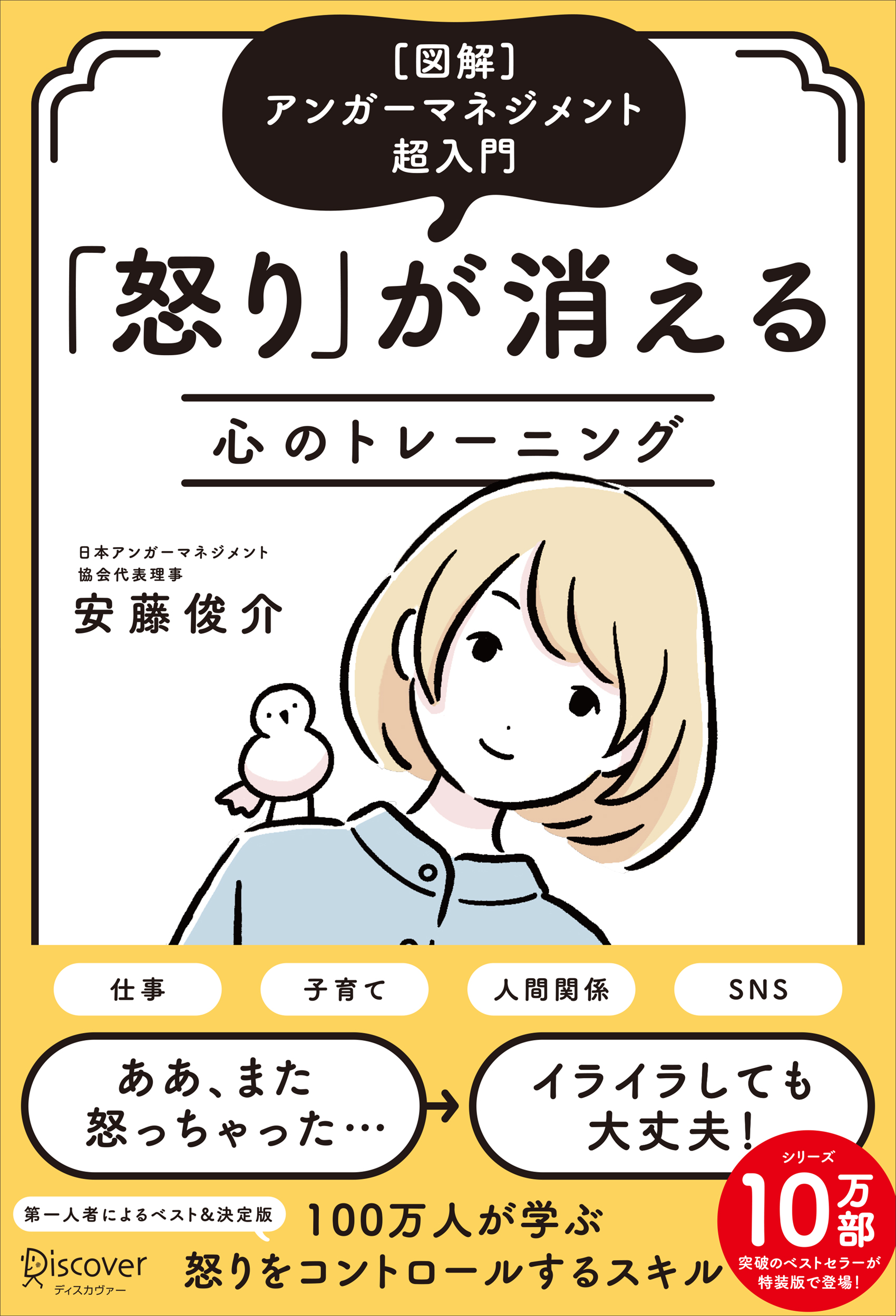 アンガーマネジメント超入門 「怒り」が消える心のトレーニング [図解