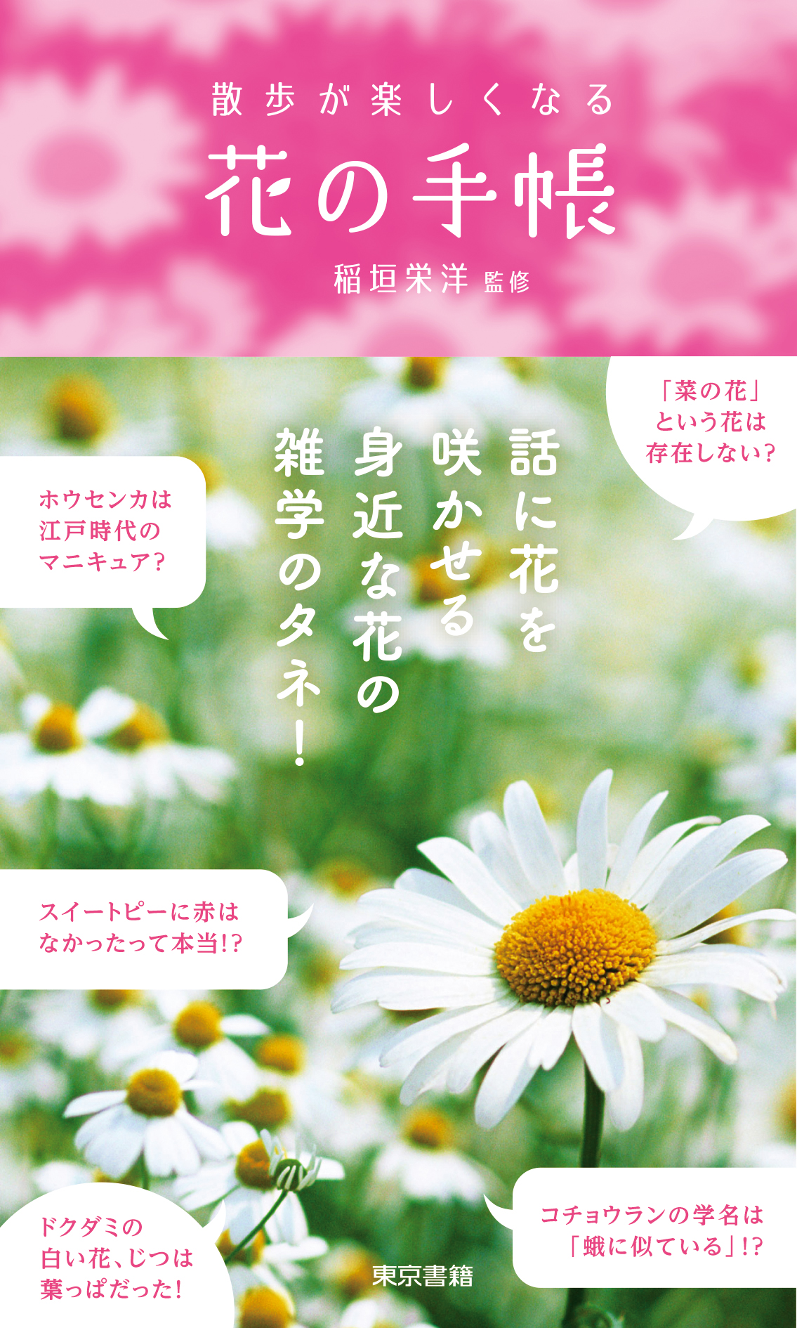 散歩が楽しくなる 花の手帳 稲垣栄洋 漫画 無料試し読みなら 電子書籍ストア ブックライブ