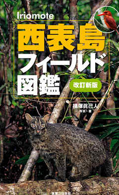 西表島フィールド図鑑　改訂新版
