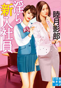 淫ら新入社員