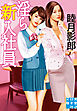 淫ら新入社員