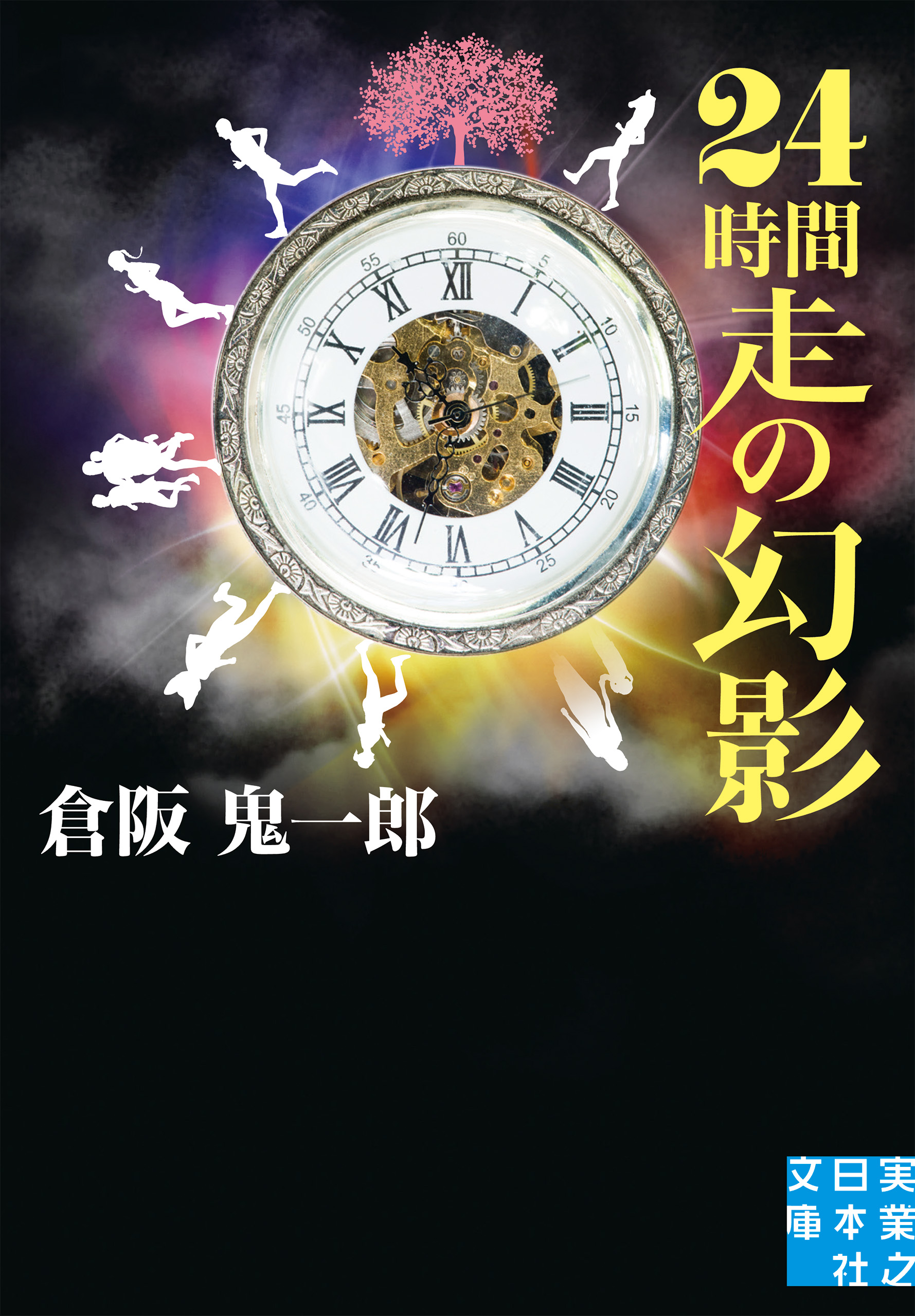 24時間走の幻影 - 倉阪鬼一郎 - 漫画・ラノベ（小説）・無料試し読み