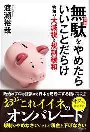 だれも知らない日本国の裏帳簿～国を滅ぼす利権財政の実態！～ - 石井