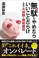無駄(規制)をやめたらいいことだらけ 令和の大減税と規制緩和
