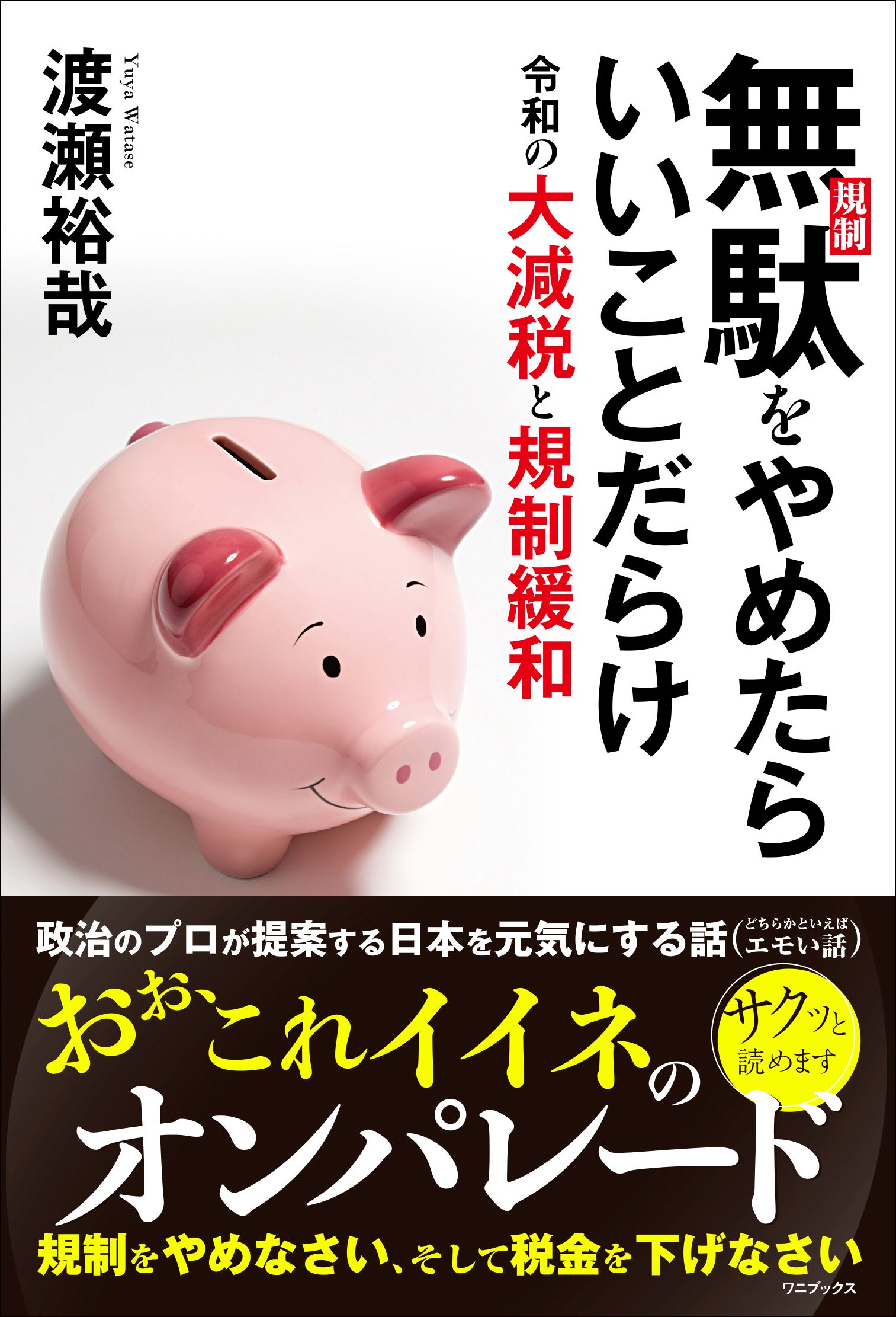 無駄 規制 をやめたらいいことだらけ 令和の大減税と規制緩和 漫画 無料試し読みなら 電子書籍ストア ブックライブ