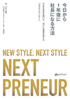 今日から１年後に社長になる方法―今ある会社を継いで、想いと事業を育てる「ネクストプレナー」
