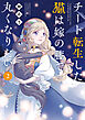 チート転生した猫は嫁の膝で丸くなりたい【カラーページ増量版】 (2)