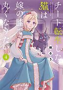 チート転生した猫は嫁の膝で丸くなりたい (4)