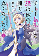 チート転生した猫は嫁の膝で丸くなりたい【電子限定特典付き】 (6)