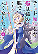 チート転生した猫は嫁の膝で丸くなりたい【電子限定特典付き】 (6)