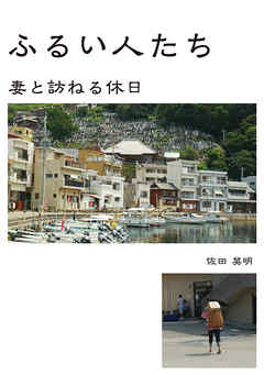 ふるい人たち