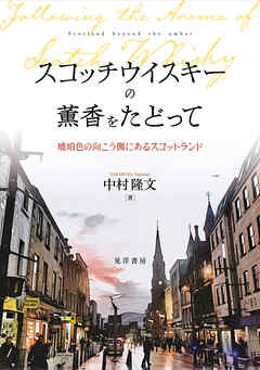 スコッチウイスキーの薫香をたどって