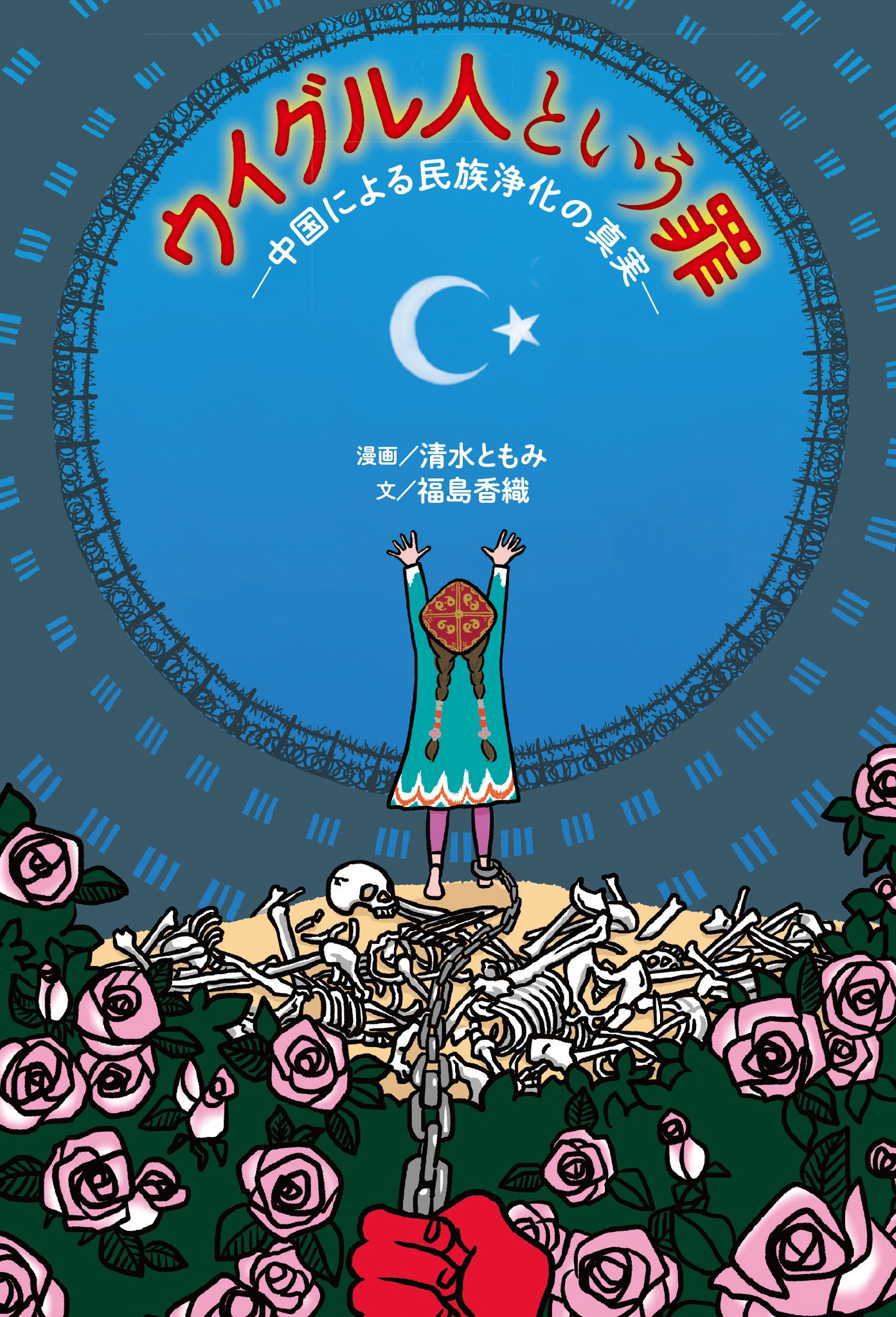 ウイグル人という罪 中国による民族浄化の真実 清水ともみ 福島香織 漫画 無料試し読みなら 電子書籍ストア ブックライブ