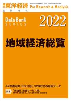 地域経済総覧 22年版 東洋経済新報社 漫画 無料試し読みなら 電子書籍ストア ブックライブ