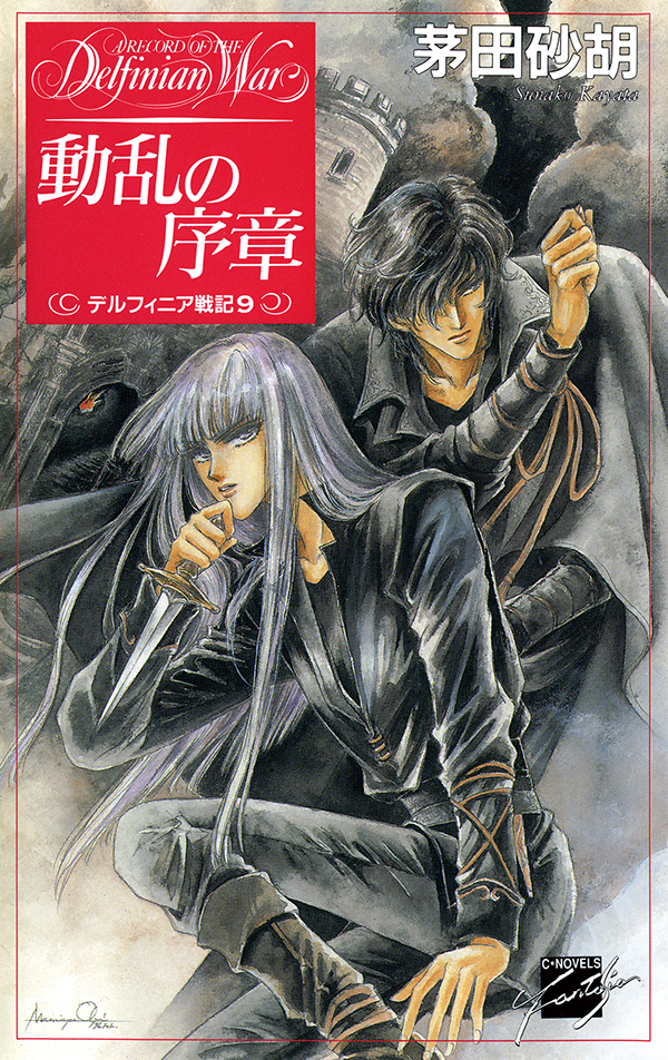動乱の序章 デルフィニア戦記9 茅田砂胡 漫画 無料試し読みなら 電子書籍ストア ブックライブ