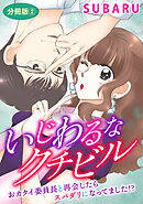 いじわるなクチビル　おカタイ委員長と再会したらスパダリになってました!?　分冊版2