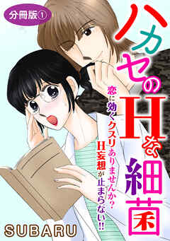 ハカセのHな細菌　恋に効くクスリありませんか? H妄想が止まらない!!　分冊版