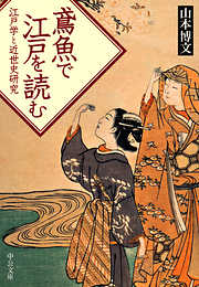 鳶魚で江戸を読む　江戸学と近世史研究
