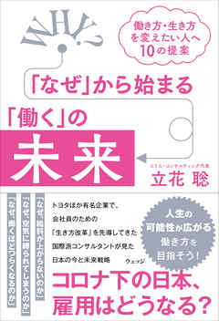 「なぜ」から始まる「働く」の未来――働き方・生き方を変えたい人へ10の提案