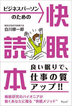 ビジネスパーソンのための快眠読本