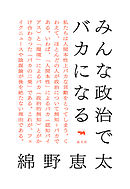 みんな政治でバカになる