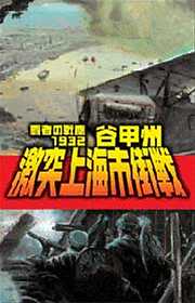 覇者の戦塵１９３２　激突上海市街戦
