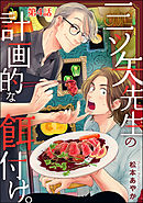 三ツ矢先生の計画的な餌付け。（分冊版）　【第4話】