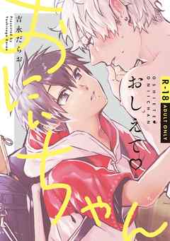 おしえて おにぃちゃん【R-18】【コミックス版】