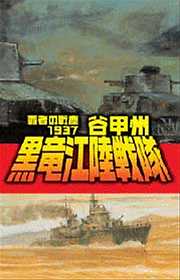 覇者の戦塵１９３７　黒竜江陸戦隊