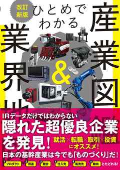 ひとめでわかる産業図鑑＆業界地図　改訂新版