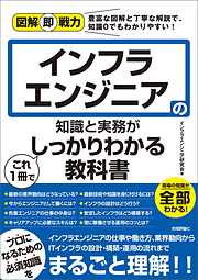 図解即戦力　インフラエンジニアの知識と実務がこれ1冊でしっかりわかる教科書