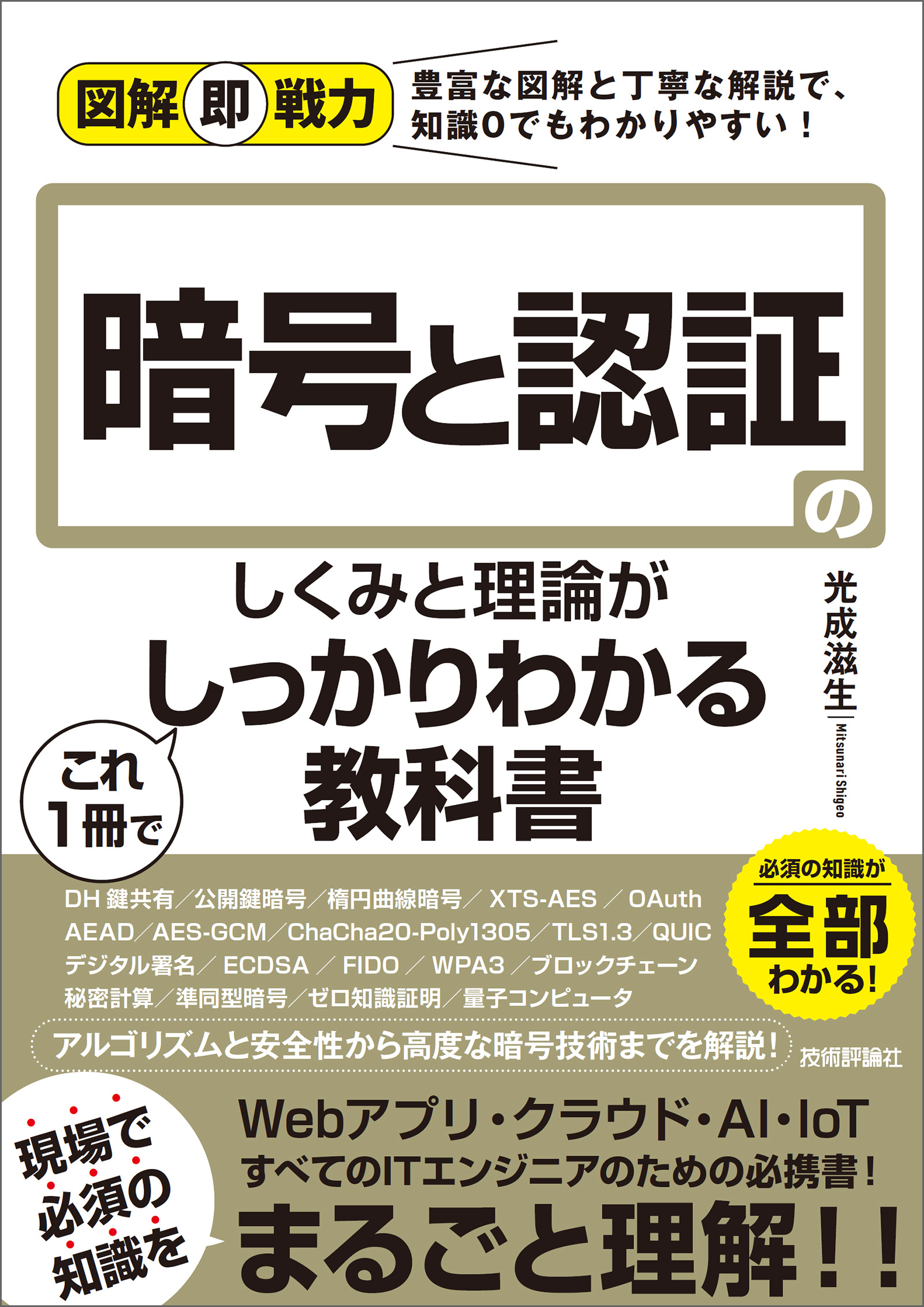 図解即戦力 暗号と認証のしくみと理論がこれ1冊でしっかりわかる教科書 光成滋生 漫画 無料試し読みなら 電子書籍ストア ブックライブ