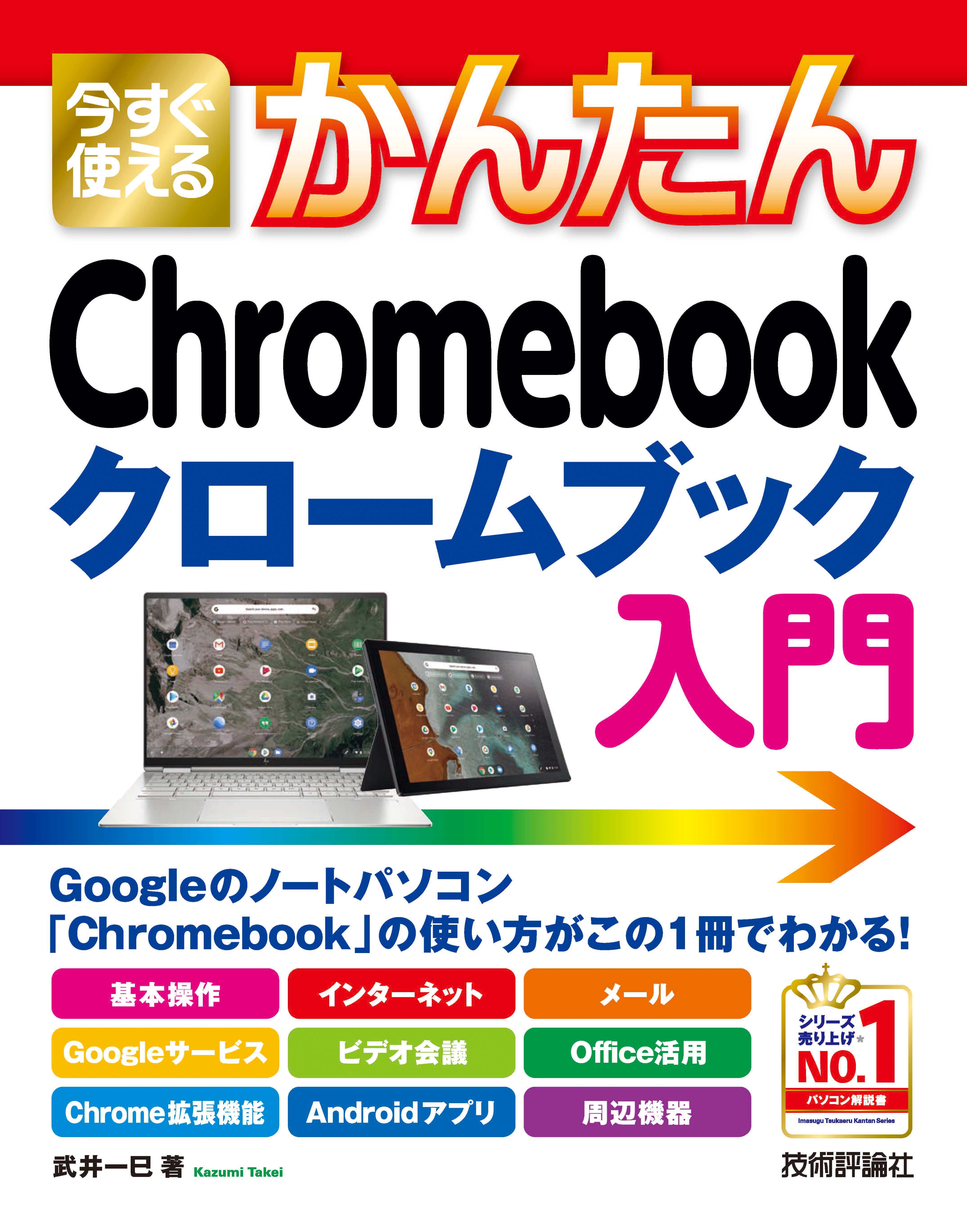 今すぐ使えるかんたん Chromebook クロームブック 入門 - 武井一巳