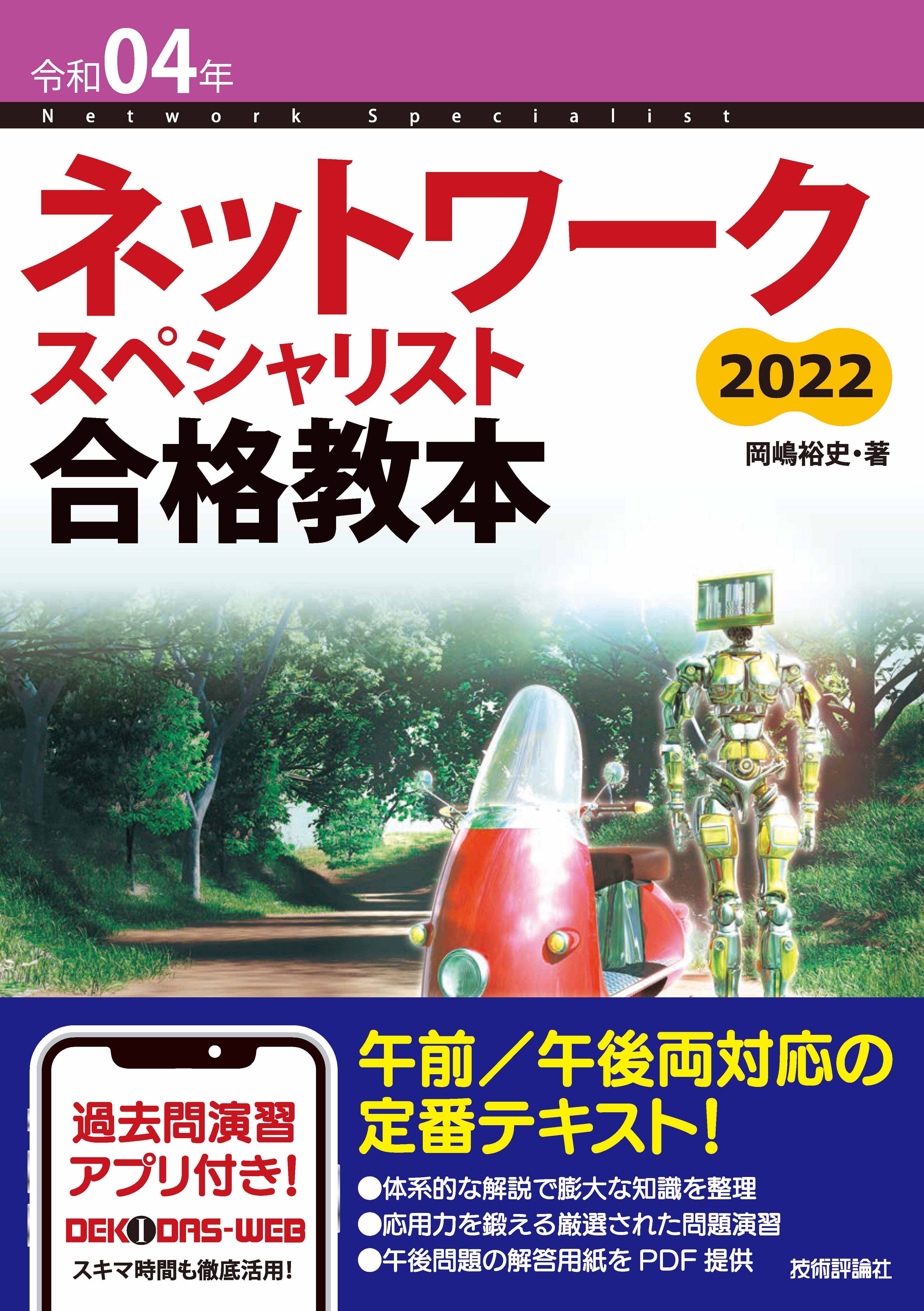 令和04年 ネットワークスペシャリスト合格教本 - 岡嶋裕史 - 漫画