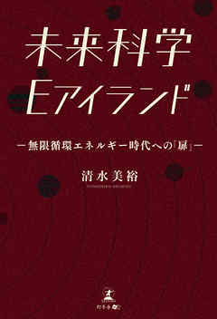 未来科学　Eアイランド――無限循環エネルギー時代への「扉」――