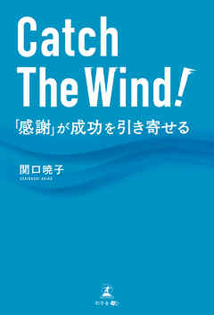 Catch The Wind！ 「感謝」が成功を引き寄せる