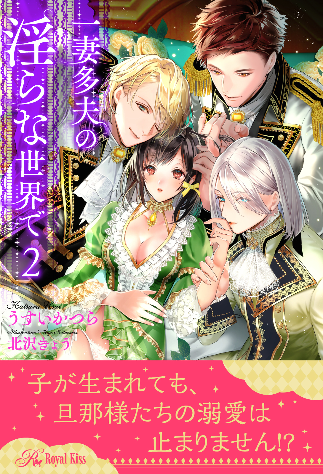 全7 12セット 一妻多夫の淫らな世界で２ イラスト付 うすいかつら 北沢きょう 漫画 無料試し読みなら 電子書籍ストア ブックライブ