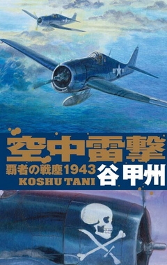 覇者の戦塵１９４３　空中雷撃