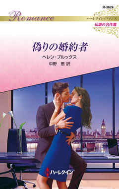偽りの婚約者 - ヘレン・ブルックス/中野恵 - 小説・無料試し読みなら、電子書籍・コミックストア ブックライブ