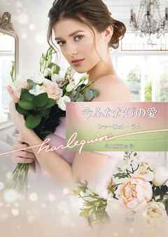 ハーレクイン　ロマンス　小説　アン ハンプソン　愛よ、ふたたび　希少本 今ふたたびの愛【ハーレクイン文庫版】 - シャーロット・ラム