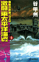 覇者の戦塵１９４３　激闘　東太平洋海戦１