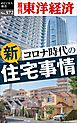 コロナ時代の新住宅事情―週刊東洋経済ｅビジネス新書Ｎo.372