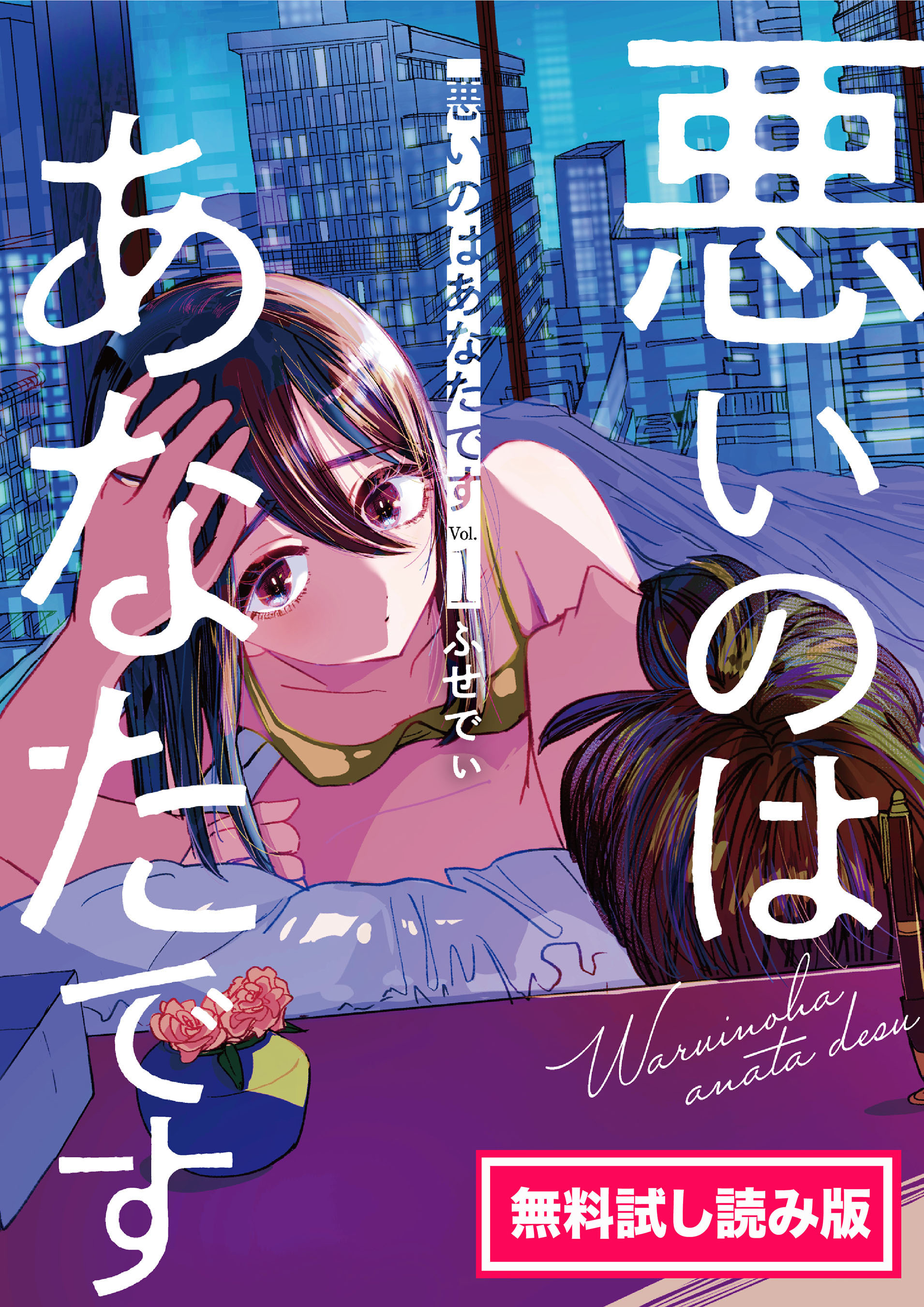 悪いのはあなたです １ 無料試し読み版 - ふせでぃ - 漫画・ラノベ（小説）・無料試し読みなら、電子書籍・コミックストア ブックライブ