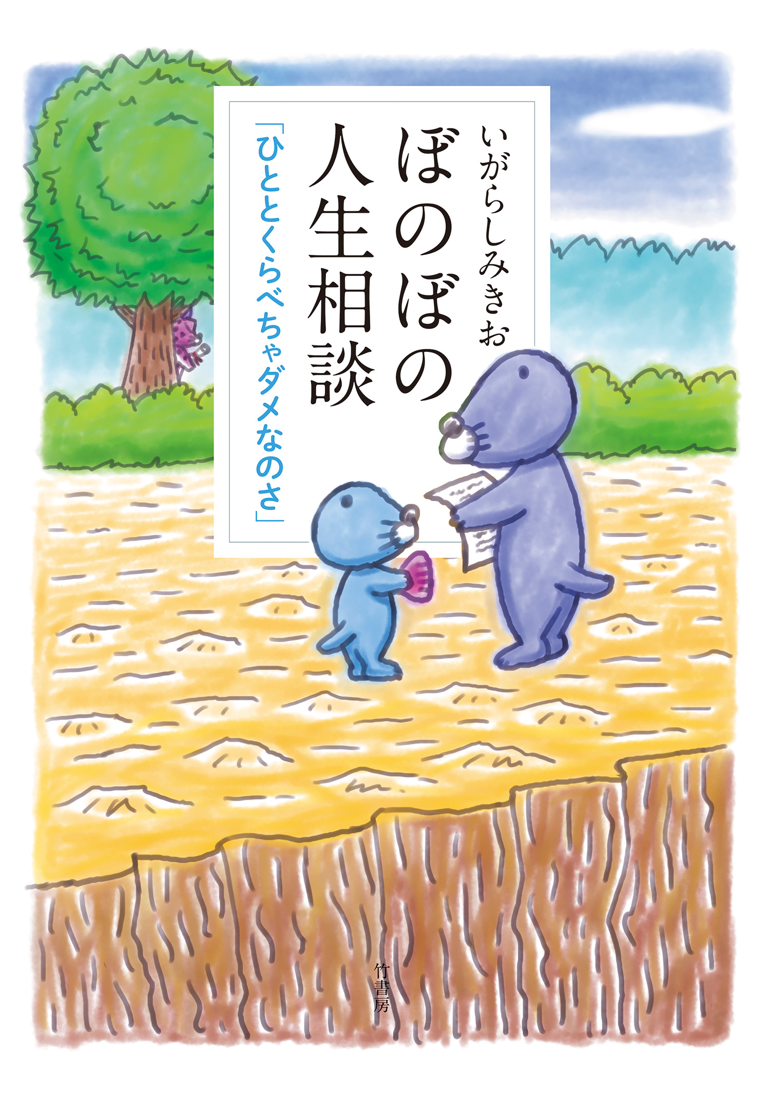 ぼのぼの人生相談 ひととくらべちゃダメなのさ カラーページ増量版 いがらしみきお 漫画 無料試し読みなら 電子書籍ストア ブックライブ