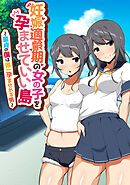妊娠適齢期の女の子を孕ませていい島 ～童貞の僕は唯一孕ませれる男～