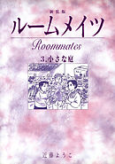 ルームメイツ【新装版】3