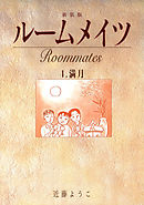 ルームメイツ【新装版】4