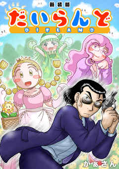 だいらんど 新装版 がぁさん 漫画 無料試し読みなら 電子書籍ストア ブックライブ