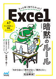 もっと早く知りたかった！ Excel 暗黙のルール